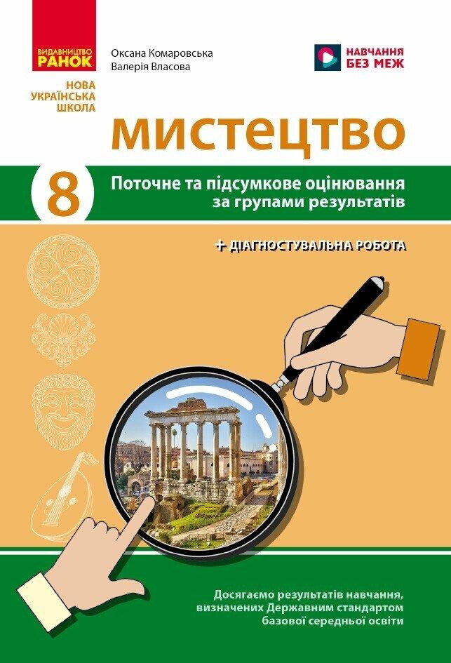 НУШ Мистецтво. 8 клас. Поточне та підсумкове оцінювання за групами результатів + діагностувальна робота. Ранок, фото 1