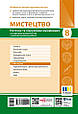 НУШ Мистецтво. 8 клас. Поточне та підсумкове оцінювання за групами результатів + діагностувальна робота. Ранок, фото 2