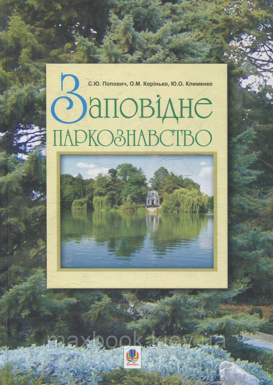 Клименко Ю.О., Корінько О.М., Попович С.Ю. Заповідне паркознавство. Навчальний посібник, фото 1
