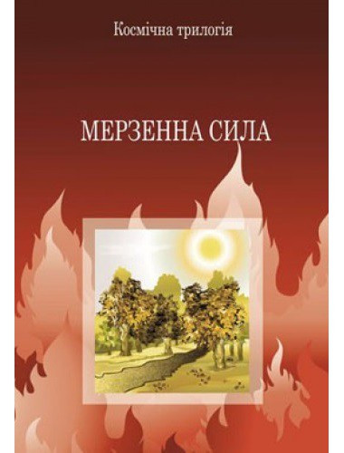 Мерзенна сила. К.С. Люїс