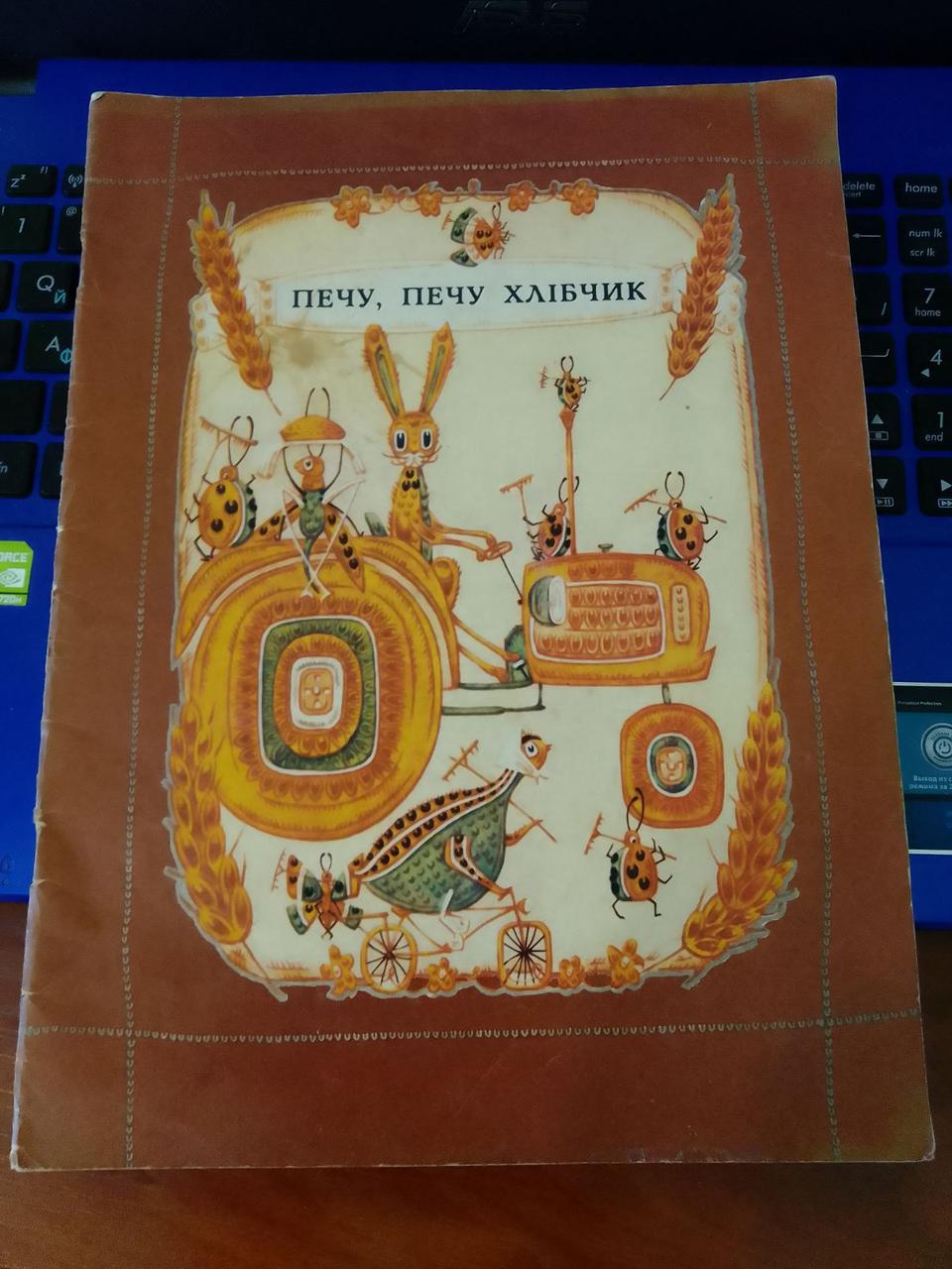 Українські народні дитячі пісеньки "Печу, Печу Хлібчик" 1982 рік, фото 1