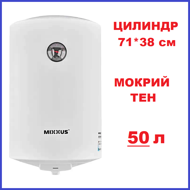 Бойлер 50 л мокрий тен 1,5 кВт Круглий Цилиндр Водонагрівач MIXXUS EWH-07050 ROUND WET (WH0601), фото 1