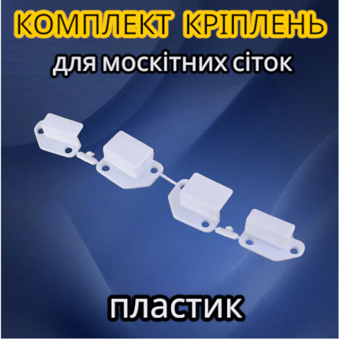 Комплект кріплення пластикових кишень для встановлення та фіксації рамкових віконних москітних сіток