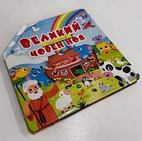 Великий човен Ноя. Шукай і знаходь (3+, укр.), фото 1