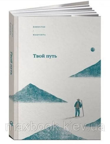 Коносук Мацусіта Твій шлях, фото 1