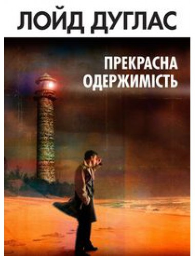 Прекрасна одержимість. Лойд Дуглас