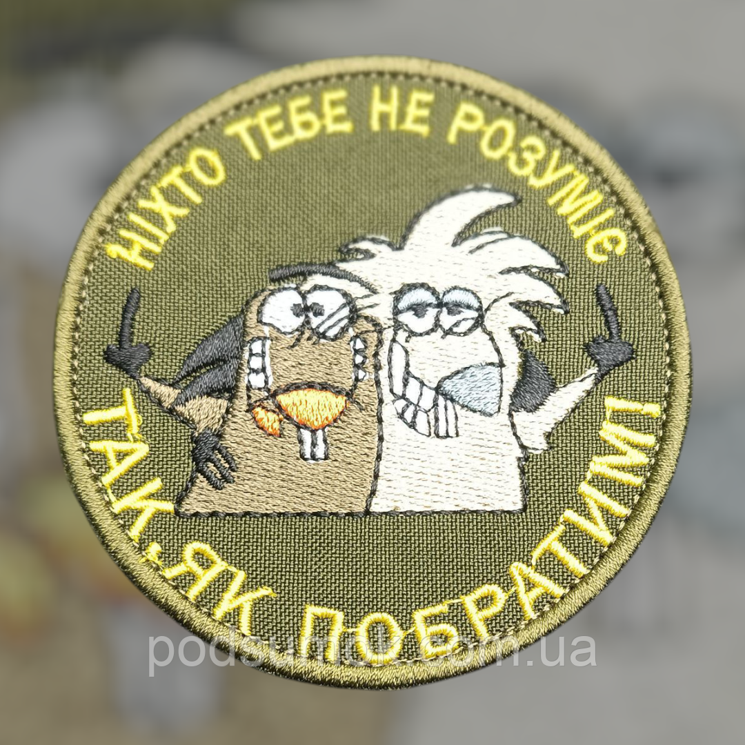 Шеврон НІХТО ТЕБЕ НЕ РОЗУМІЄ ТАК,ЯК ПОБРАТИМ на липучці для велкро патч, фото 1