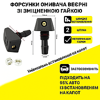 Віялові форсунки омивача лобового скла для авто 2 шт.