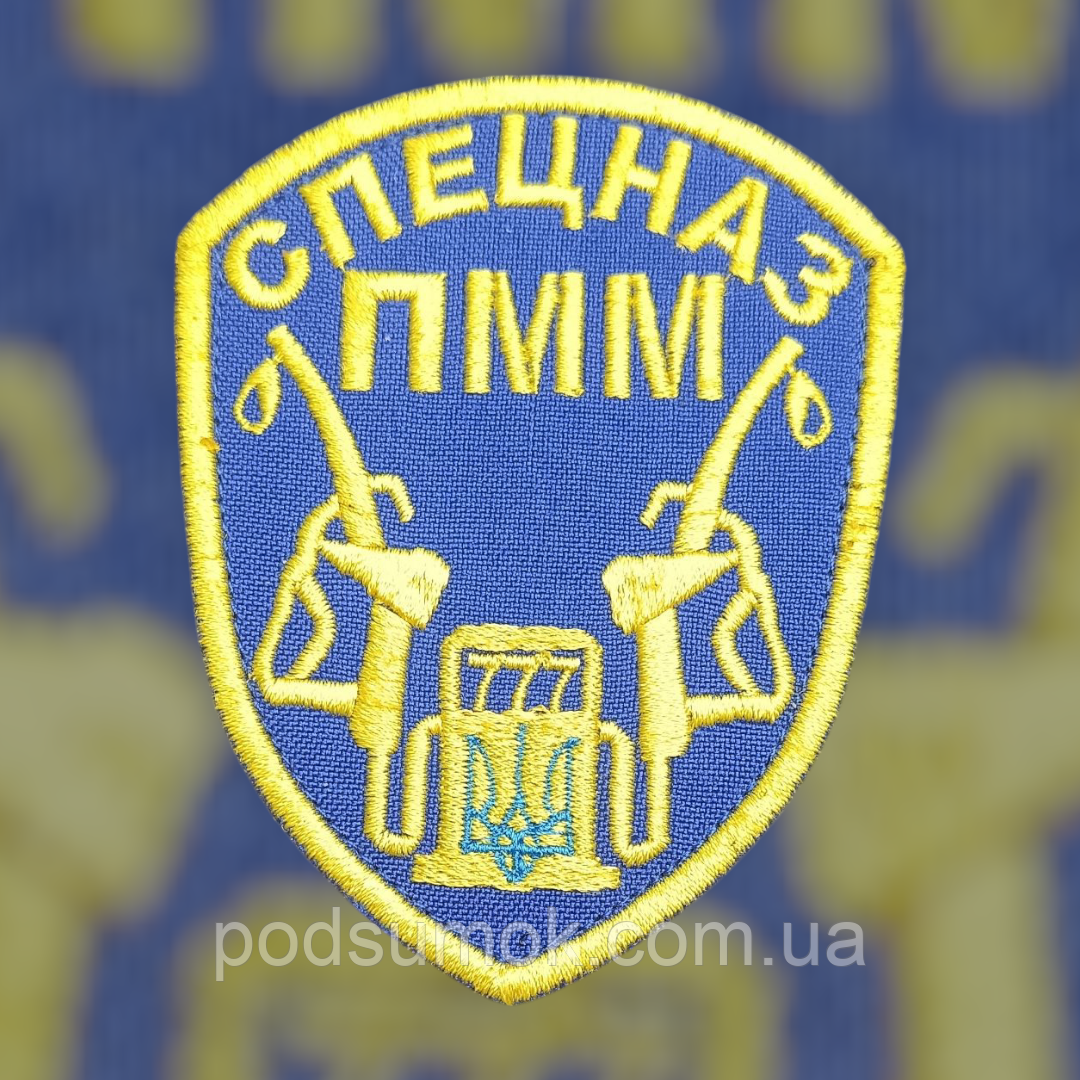 Шеврон СПЕЦНАЗ ПММ на липучці для велкро патч, фото 1