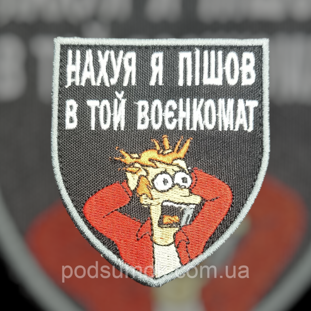 Шеврон НАВІЩО Я ПІШОВ В ТОЙ ВОЄНКОМАТ на липучці для велкро патч, фото 1