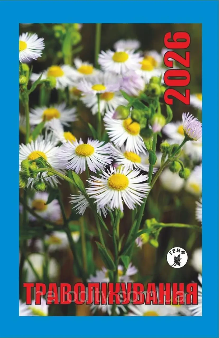 Календар відривний 2026 Траволікування | Новий стиль, фото 1