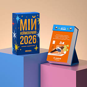 Календар з передбаченнями Мій дивовижний 2026 рік оригінальний подарунок на Новий рік