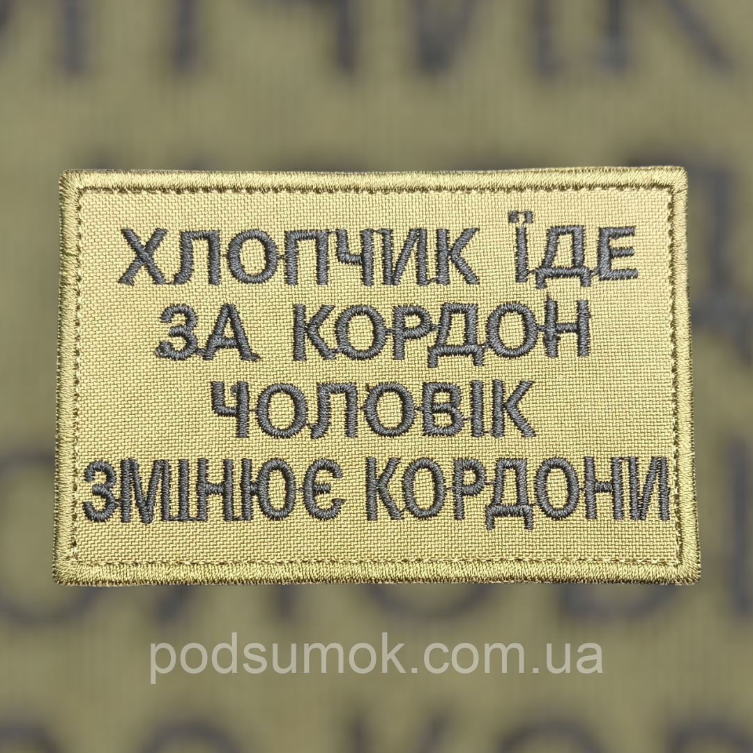 Шеврон ХЛОПЧИК ЇДЕ ЗА КОРДОН,ЧОЛОВІК ЗМІНЮЄ КОРДОНИ (КОЙОТ) на липучці для велкро патч, фото 1