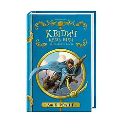 Гаррі Поттер. Квідич крізь віки. Автор Джоан Ролінґ