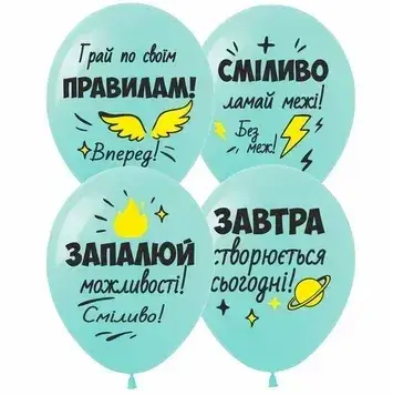 Art Show (12"/30 см) "Запалюй можливості" УКР.МОВА. Воздушные шары  Мін.замовлення 5 шт