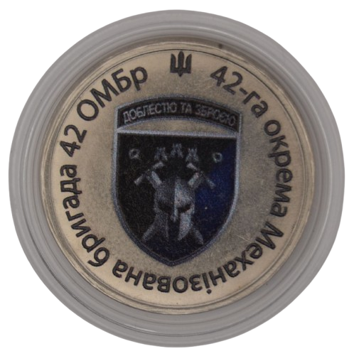 Сувенірна монета «42-га окрема механізована бригада 42 ОМБр»