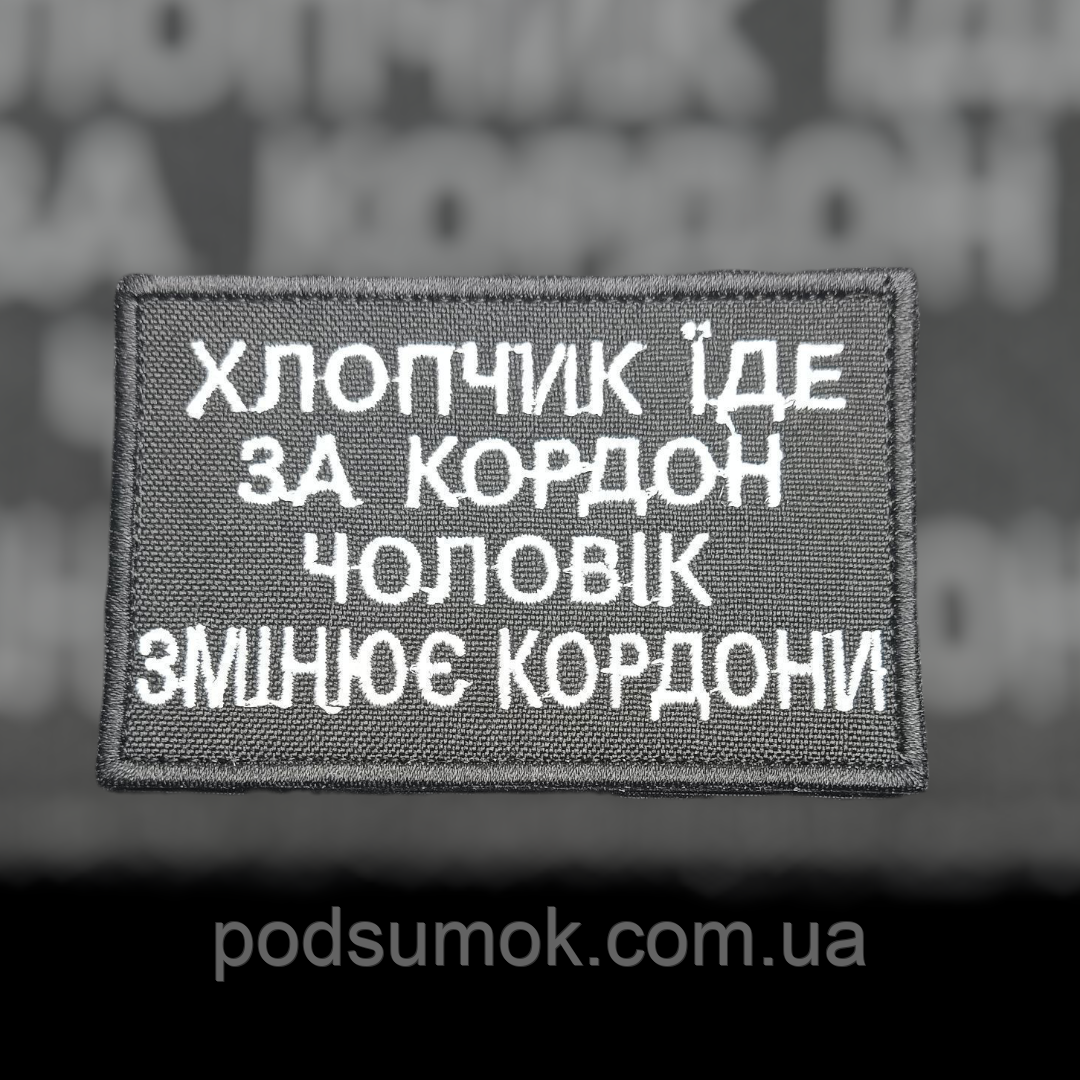 Шеврон ХЛОПЧИК ЇДЕ ЗА КОРДОН,ЧОЛОВІК ЗМІНЮЄ КОРДОНИ (ЧОРНИЙ) на липучці для велкро патч, фото 1