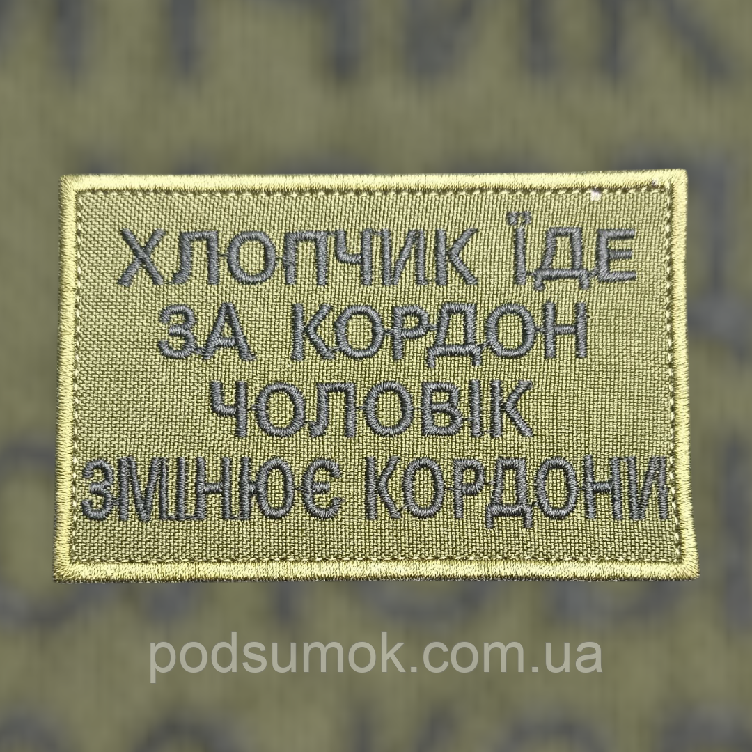 Шеврон ХЛОПЧИК ЇДЕ ЗА КОРДОН,ЧОЛОВІК ЗМІНЮЄ КОРДОНИ (ОЛИВА) на липучці для велкро патч, фото 1