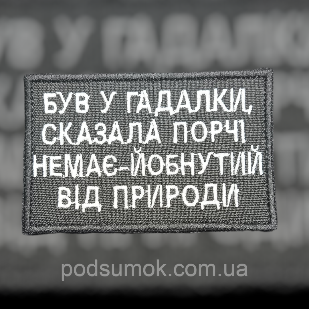 Шеврон ЙОБ*УТИЙ ВІД ПРИРОДИ (ЧОРНИЙ) на липучці для велкро патч, фото 1