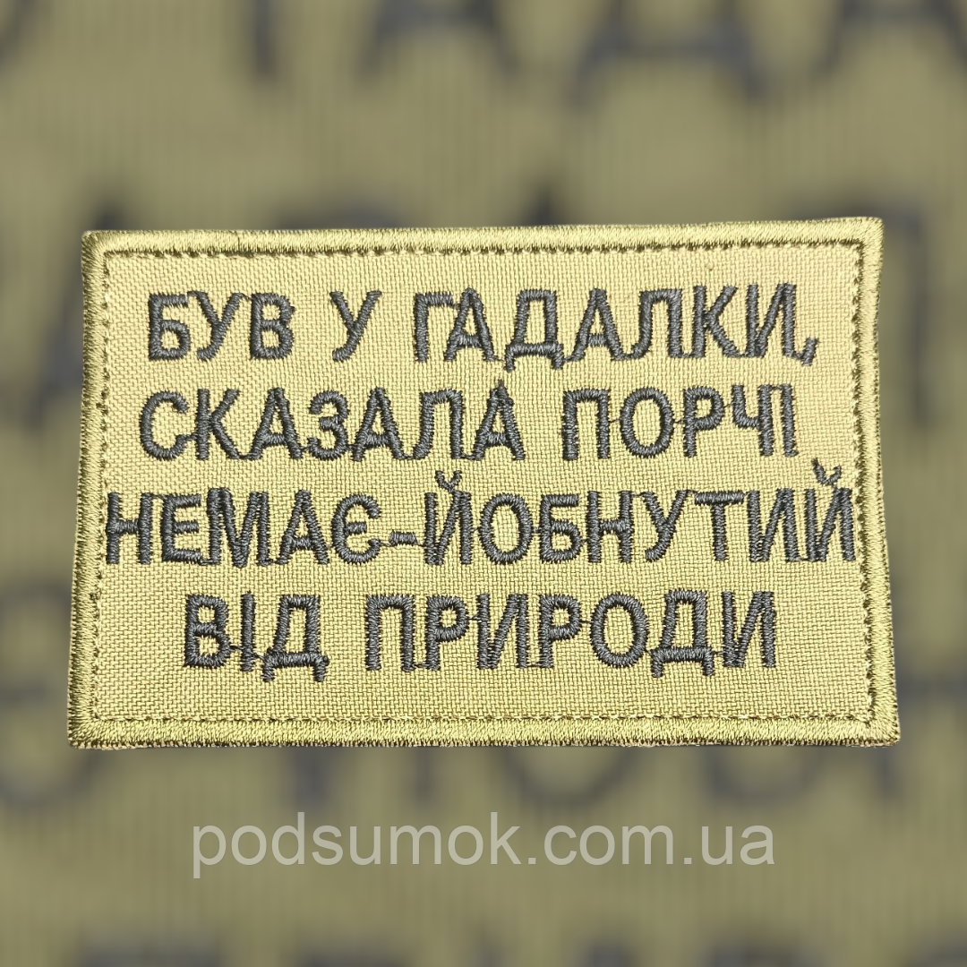 Шеврон ЙОБ*УТИЙ ВІД ПРИРОДИ (КОЙОТ) на липучці для велкро патч, фото 1