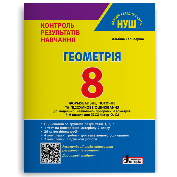 Геометрія. 8 клас НУШ. Контроль результатів навчання + Оцінювання за групами результатів. Літера