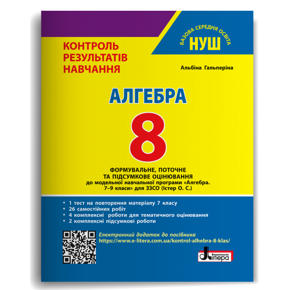 Алгебра. 8 клас НУШ. Контроль результатів навчання + Оцінювання за групами результатів. Літера
