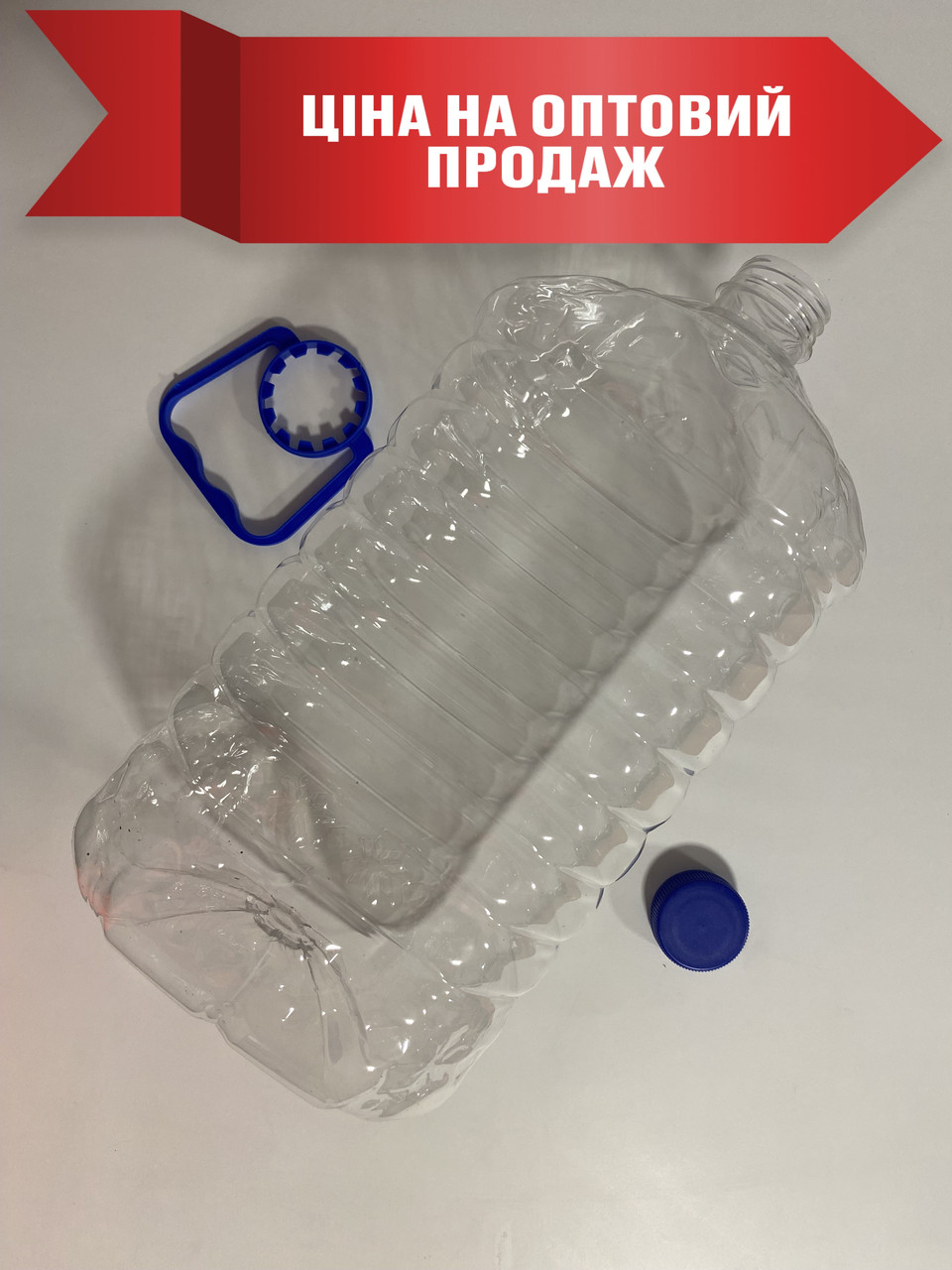 Пляшка 5 л (38 мм горло) + кришка + ручка, виключно ОПТ, фото 1