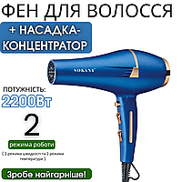 Професійний фен для волосся з дифузором і насадкою-концентратором Sokany SK-14001 2400 Вт якісний жіночий фен