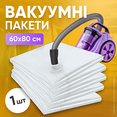 Вакуумні пакети для зберігання одягу Герметичні Вакуумні мішки для зберігання речей одягу 1 шт 60х80 см