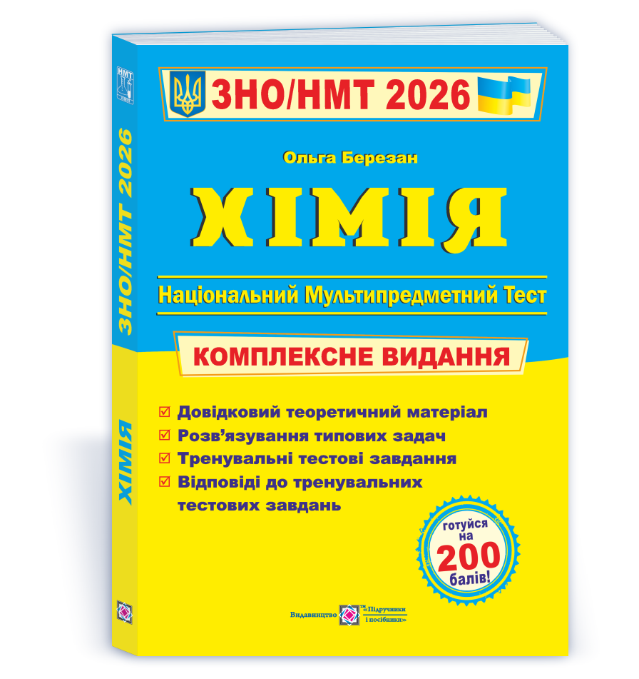 Хімія. Комплексна підготовка до ЗНО/НМТ 2026..Березан О. ПіП, фото 1