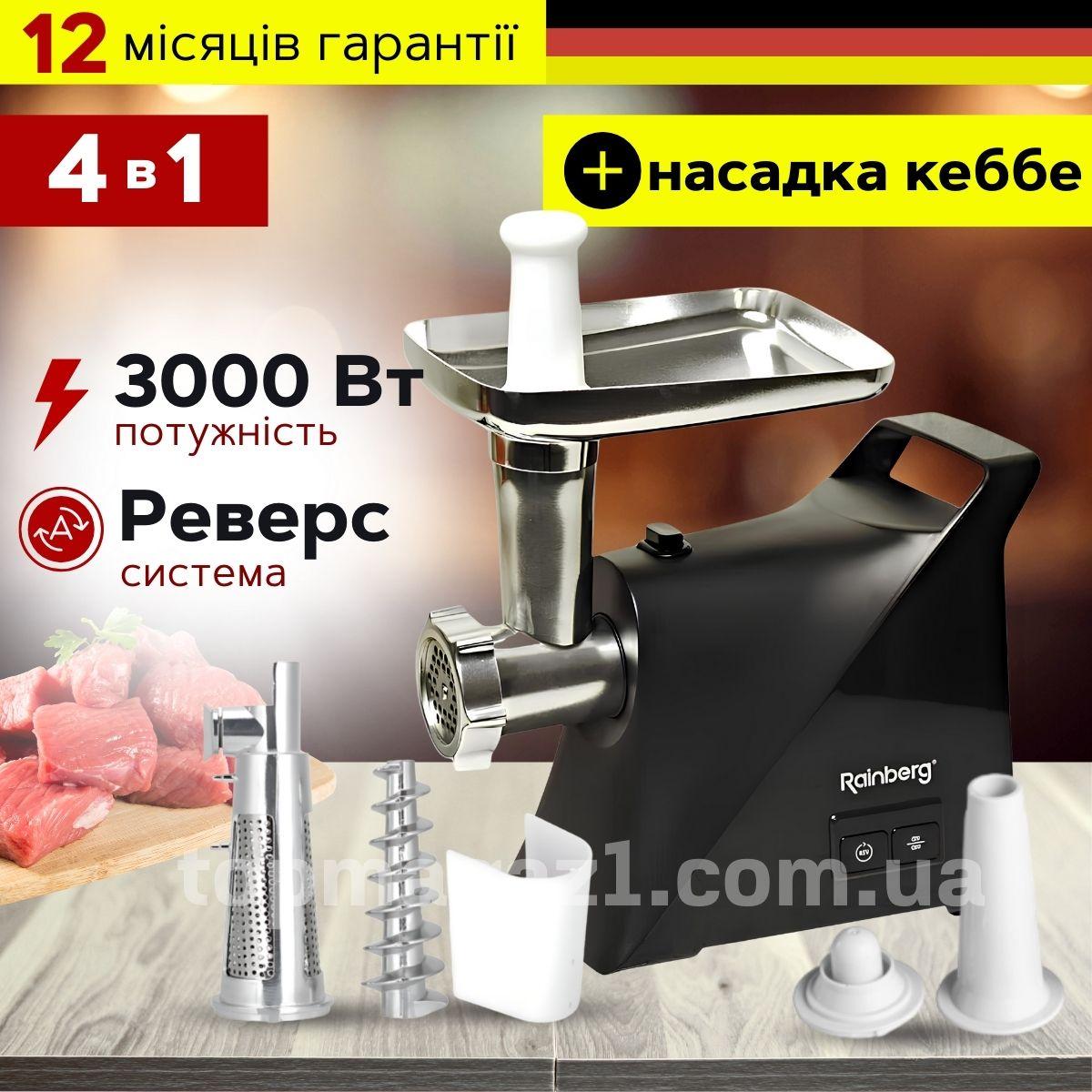 Електрична м'ясорубка з соковижималкою 3000 Ват Rainberg шнекова електром'ясорубка з реверсом і насадками, фото 1