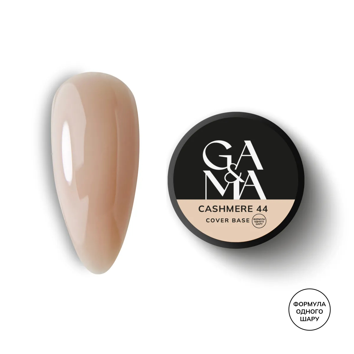 Cover base 044 Cashmere / Камуфлююча база 044 Кашемір (формула одного шару) 30 мл, фото 1