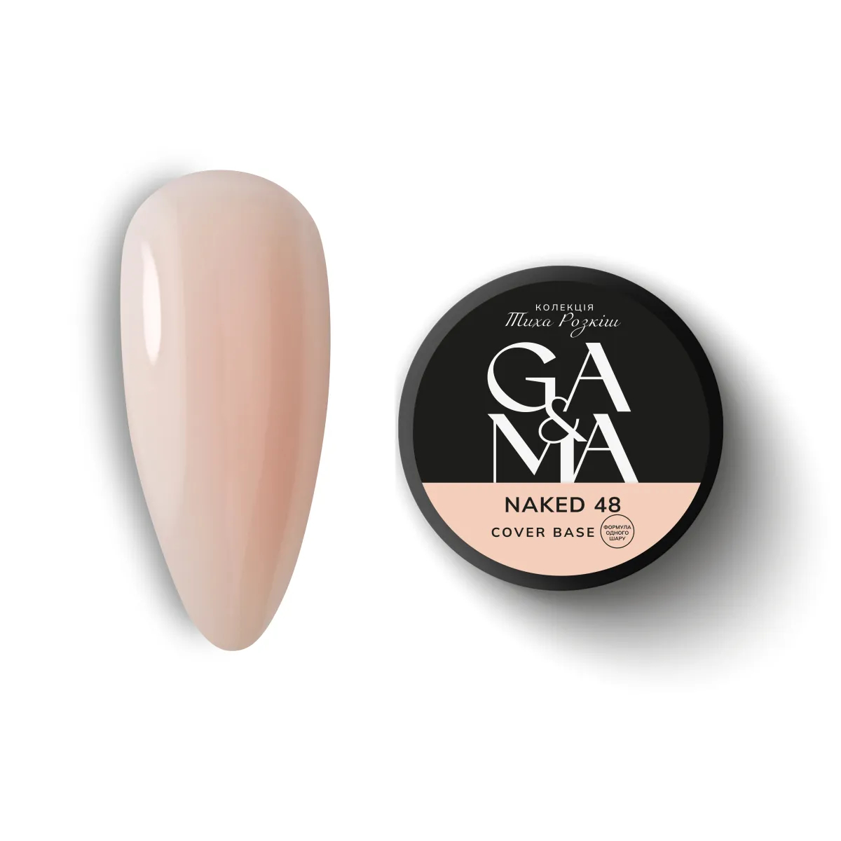 Cover base 048 Naked / Камуфлююча база 048 Нейкед (формула одного шару) - 30 мл, фото 1
