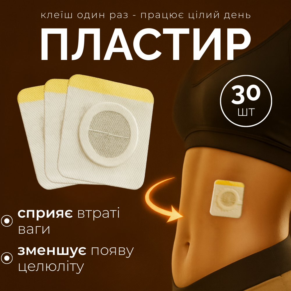 Пластир для схуднення, магнітний пластир, пластир для спалювання жиру Hechpro (0990), фото 1