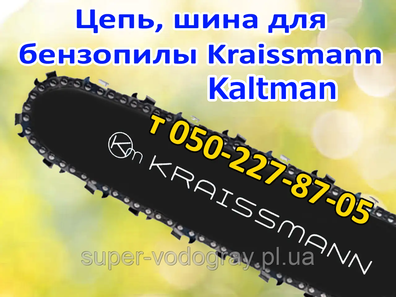 Ланцюг, шина для бензопили Kraissmann, фото 1