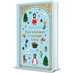 Роки навчання та мандрів Гайді