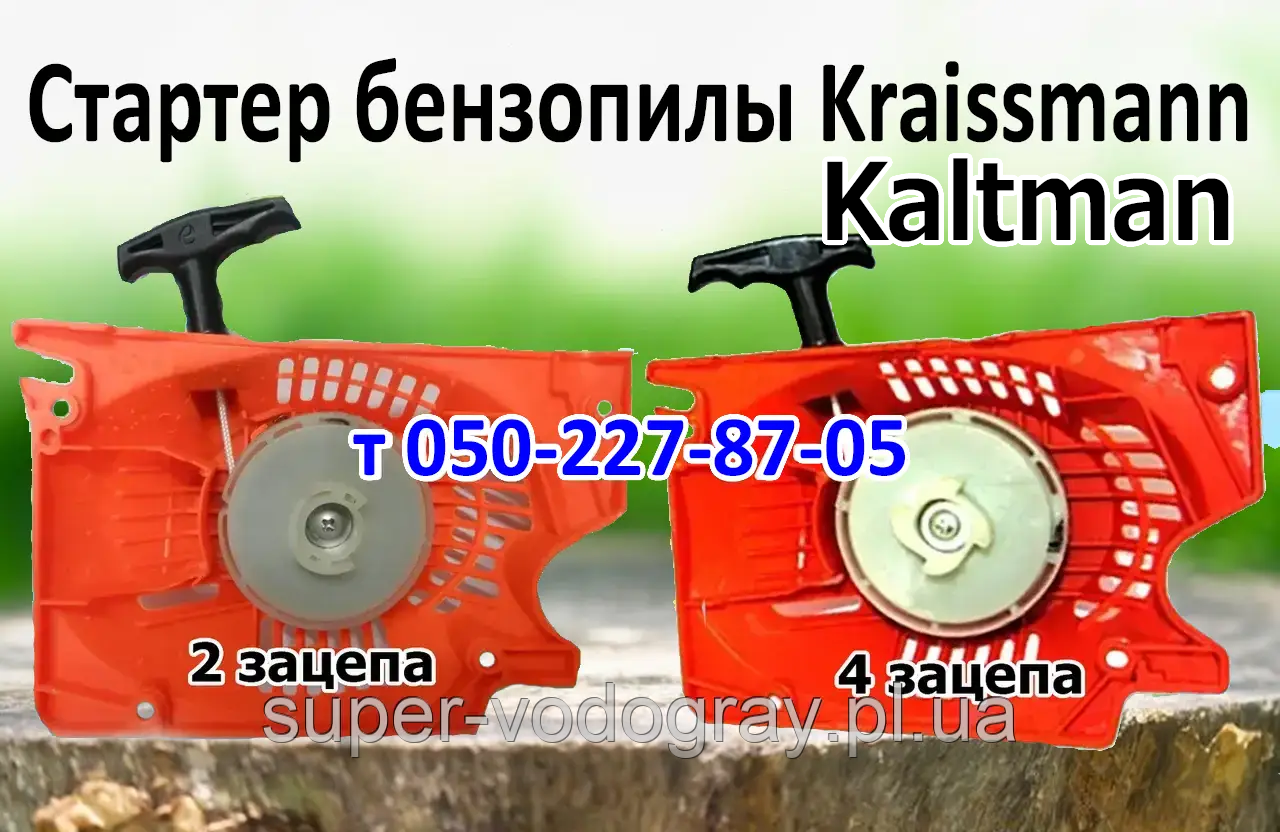 Стартер для бензопилки Kraissmann, фото 1