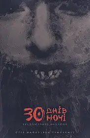 30 днів ночі. Книга 1