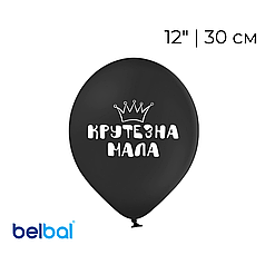 Принт 072 BELBAL-ББ 12" Крутезна мала - на чорному