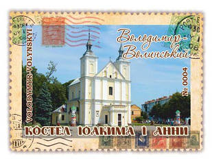 Марка "Костел Іоакима і Анни. Володимир-Волинський"