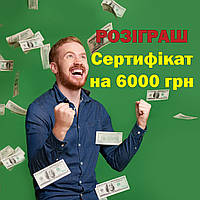 🎉 Розіграш сертифіката на 6000 грн серед покупців!