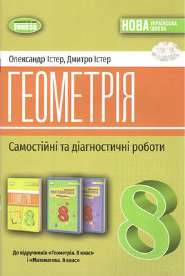 Геометрія. 8 клас. Зошит для самостійних та тематичних контрольних робіт. Істер О. С.