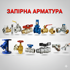 Запірна арматура різьбова і фланцева, Bonomi,Giacomini, GEBO, RAFTEC, COMISA, Albertoni