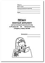 План освітньої діяльності з дітьми молодшого дошкільного віку на ІІ квартал