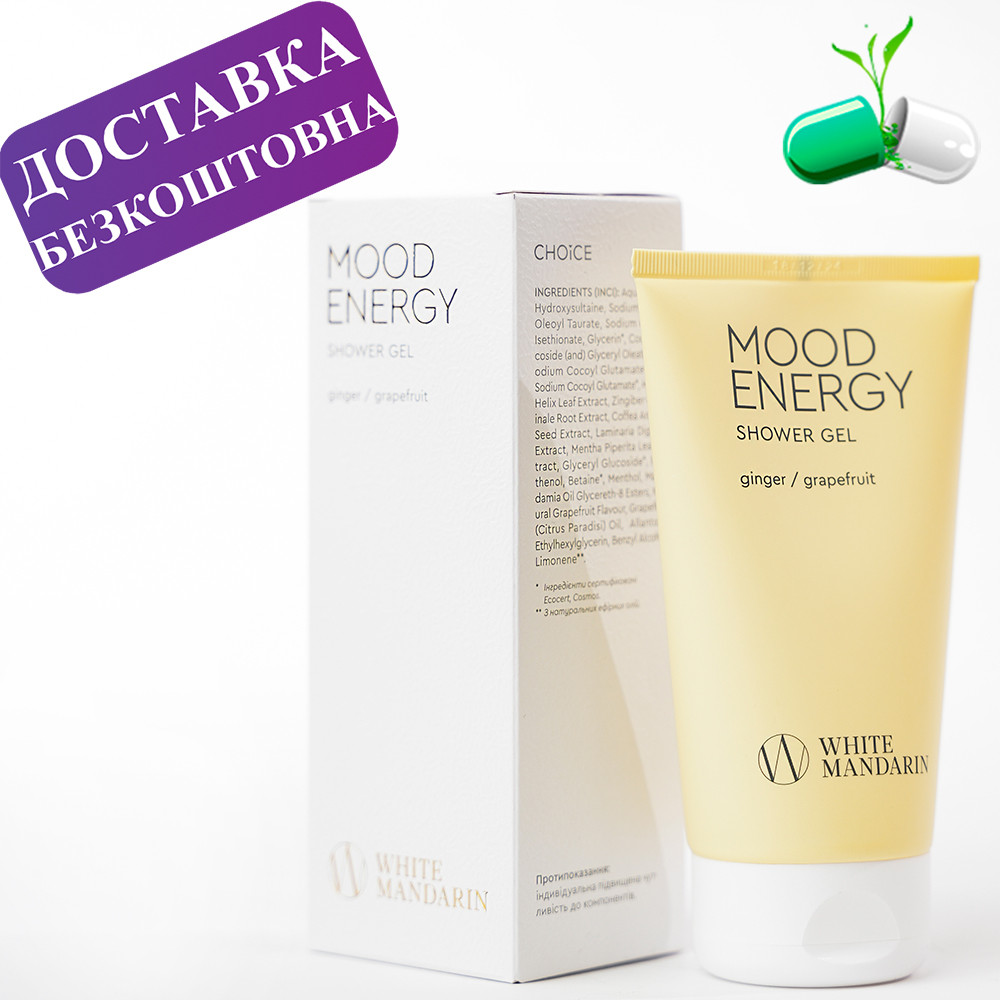 Гель для душу SHOWER GEL MOOD ENERGY White Mandarin 150 мл