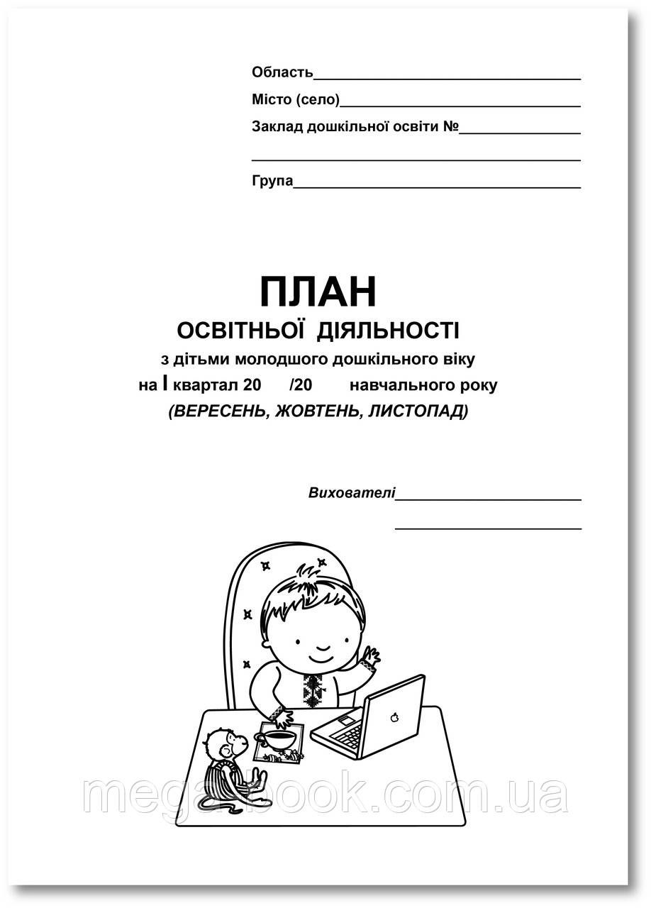 План освітньої діяльності з дітьми молодшого дошкільного віку на І квартал