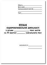 План оздоровлювальної діяльності з дітьми на IV квартал