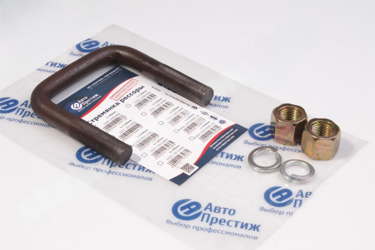 Стремянка ресори Газель внутр. L=90мм в сб. (гайка високий. 2шт+гровер 2шт) (ви-во Авто Престиж)