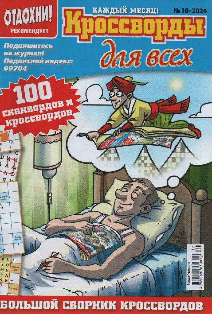 Кросворди для всіх №10 жовтня 2024 (рос.) | Бурда-Україна, фото 1