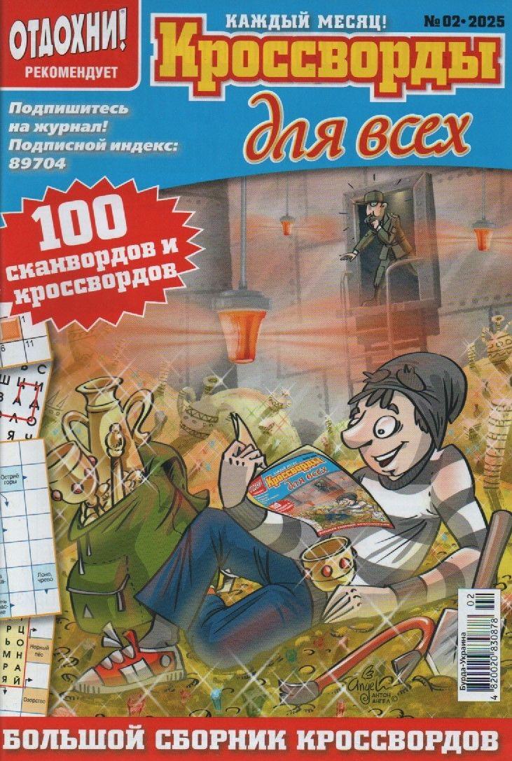 Кросворди для всіх №02 лютий 2025 (рос.) | Бурда-Україна, фото 1